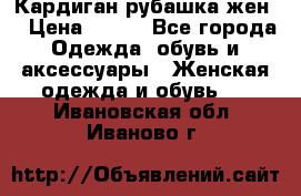 Кардиган рубашка жен. › Цена ­ 150 - Все города Одежда, обувь и аксессуары » Женская одежда и обувь   . Ивановская обл.,Иваново г.